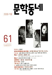 [중고] 문학동네 61호 - 2009.겨울