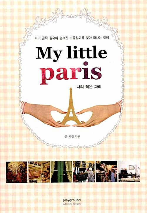 [중고] My Little Paris 나의 작은 파리