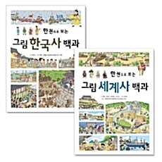 [중고] 한 권으로 보는 그림 한국사 + 세계사 백과 세트 - 전2권