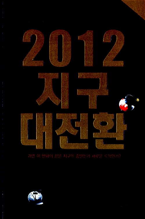 2012 지구 대전환