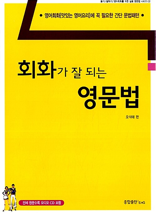 [중고] 회화가 잘 되는 영문법