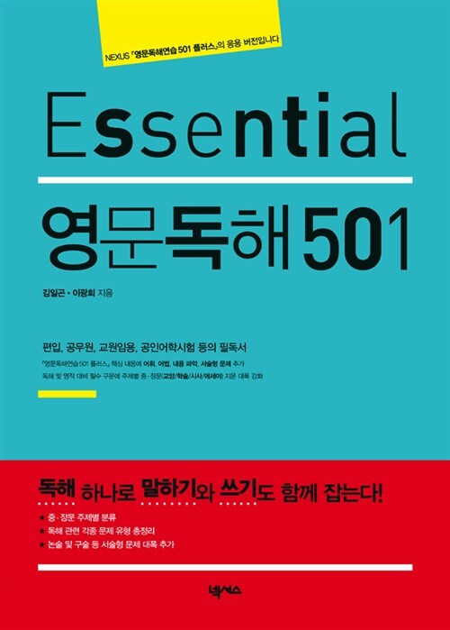 [중고] Essential 영문독해 501