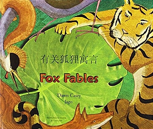 Fox Fables in Simplified Chinese and English (Paperback)