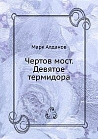 Chertov most. Devyatoe termidora (Paperback)