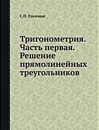 Тригонометрия: Часть 1. Ре
 (Paperback)