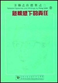 Selected Speeches and Writings by Fang Lizhi, Vol 2 (Hardcover)