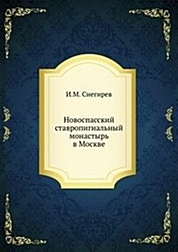 Novospasskij stavropigialnyj monastyr v Moskve (Paperback)