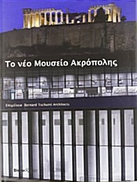 NEW ACROPOLIS MUSEUM GREEK LANG
