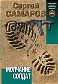 Molchanie soldat (Paperback)