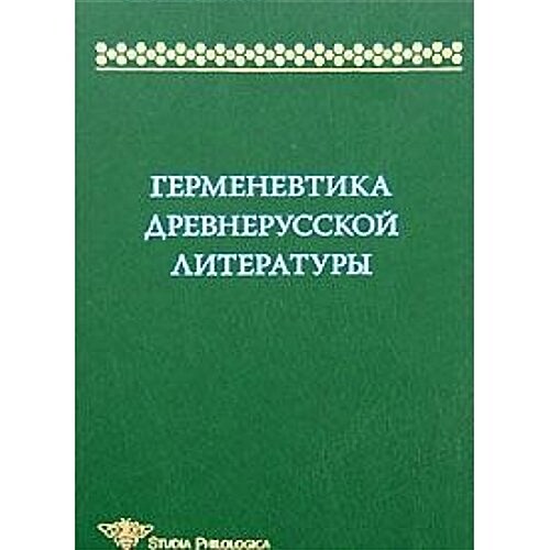 Germenevtika drevnerusskoj literatury. Sbornik 12 (Paperback)