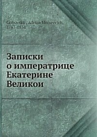 Zapiski o imperatritse Ekaterine Velikoi (Paperback)