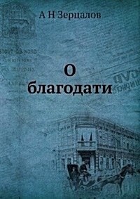 O blagodati (Paperback)