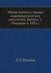 Obzor zhizni i trudov pokojnyh russkih pisatelej. Vypusk 3. Umershie v 1883 g. (Paperback)