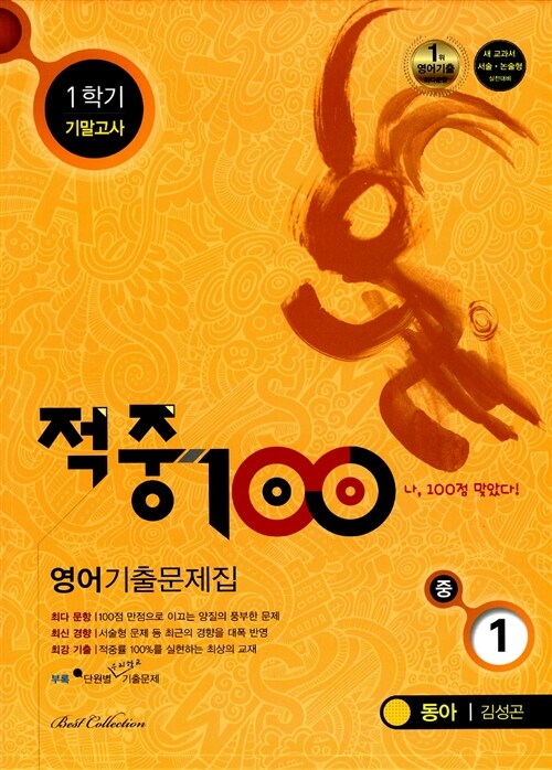 적중 100 1학기 기말고사 영어 기출문제집 중1 (동아 김성곤) (2015년)