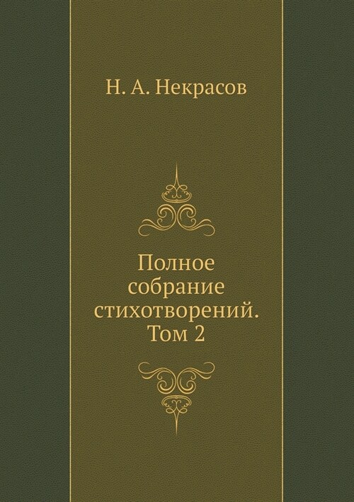 Полное собрание стихотв& (Paperback)