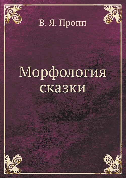 Морфология сказки (Paperback)