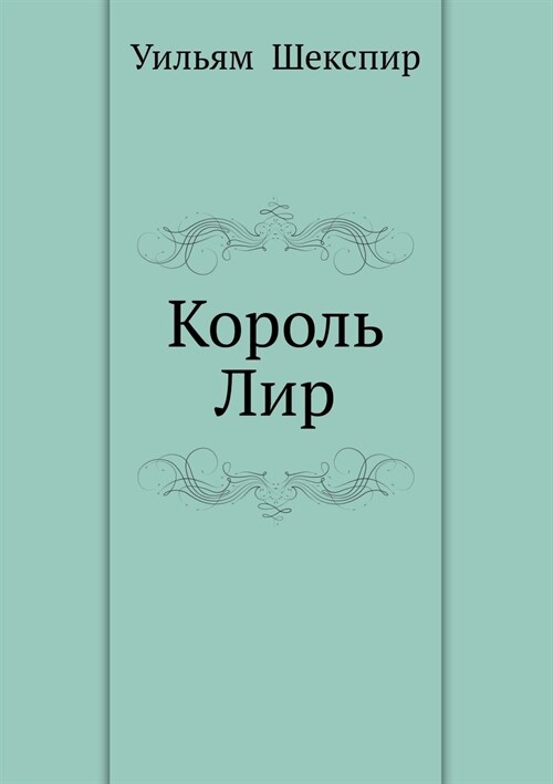 Король Лир (Paperback)