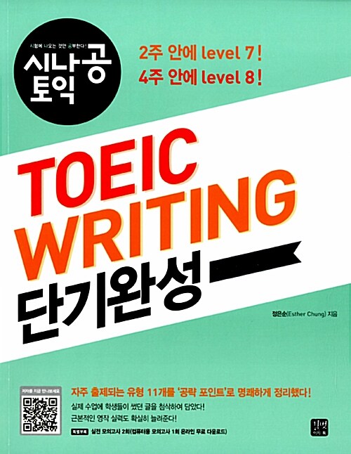 [중고] 시나공 TOEIC Writing 단기완성