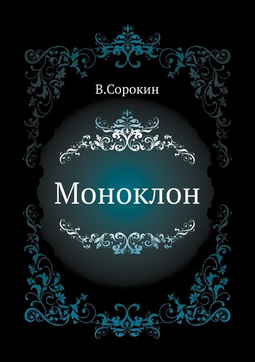 Моноклон (Paperback)