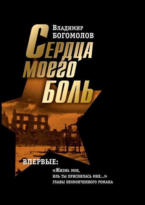 Сердца моего боль: Сочине (Paperback)