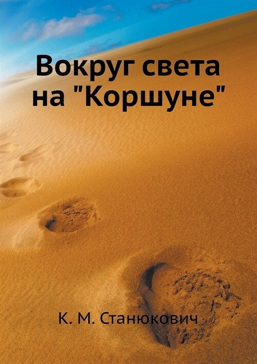 Вокруг света на Коршуне (Paperback)