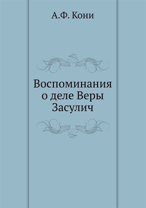 Воспоминания о деле Веры (Paperback)