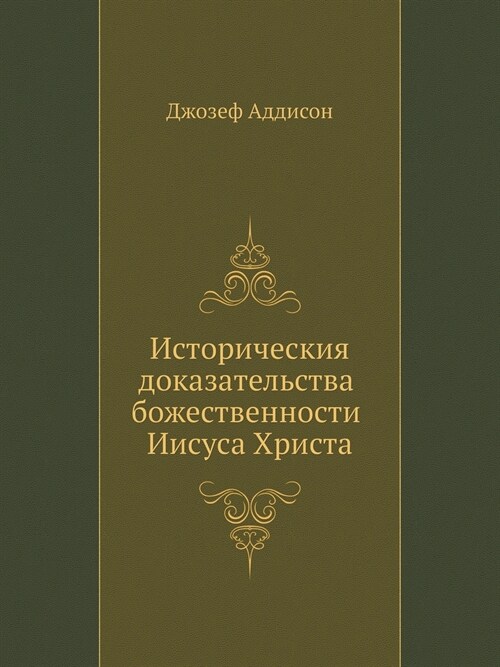 Историческия доказател&# (Paperback)