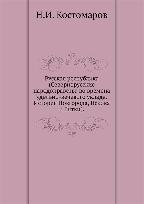 Русская республика (Севе (Paperback)