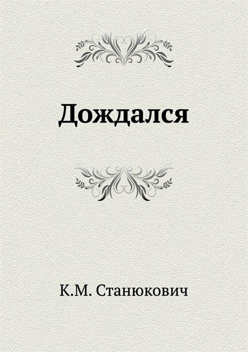 Дождался (Paperback)