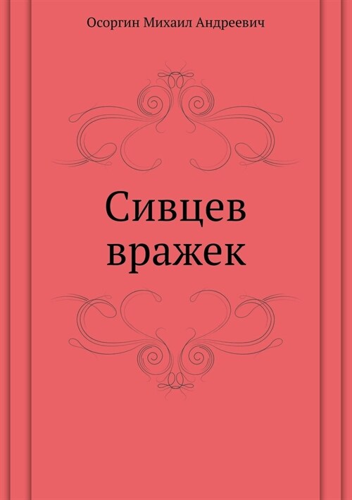 Сивцев вражек (Paperback)