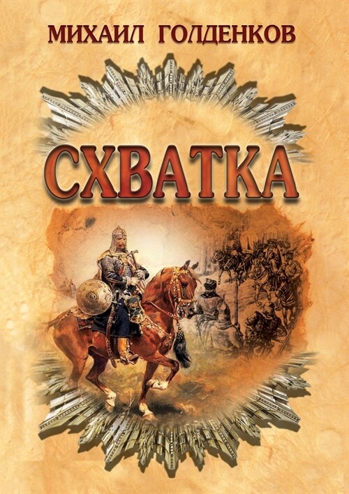 Схватка (Paperback)