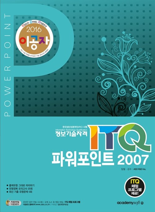 [중고] 2016 이공자 ITQ 파워포인트 2007 (일반형)