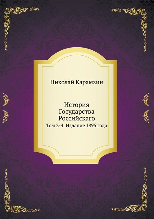 История Государства Рос& (Paperback)