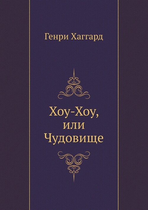 Хоу-Хоу, или Чудовище (Paperback)