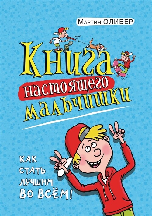 Книга настоящего мальчи& (Paperback)