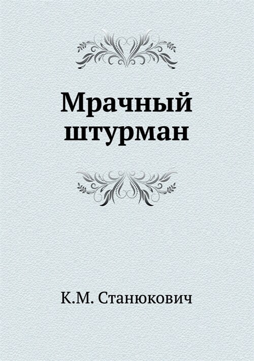 Мрачный штурман (Paperback)