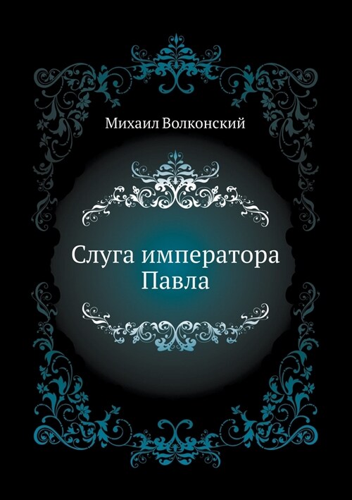 Слуга императора Павла (Paperback)