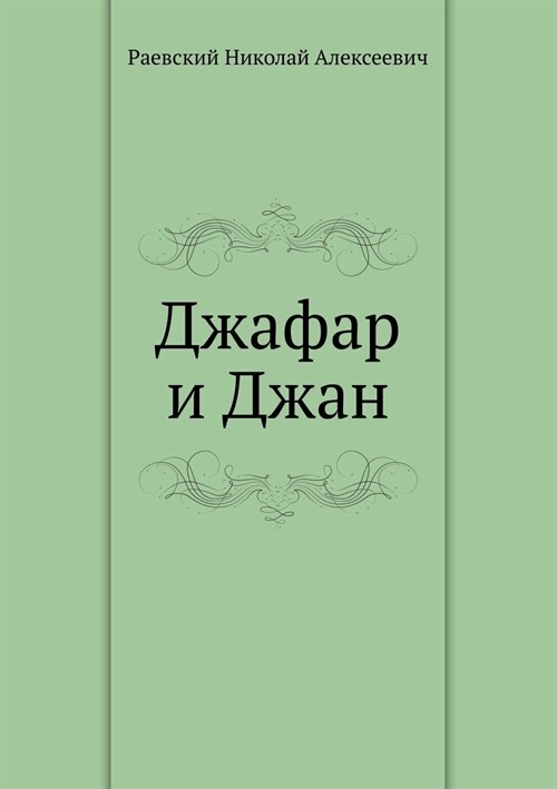 Джафар и Джан (Paperback)