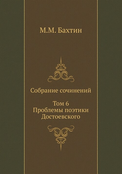 М. М. Бахтин. Собрание сочи (Paperback)