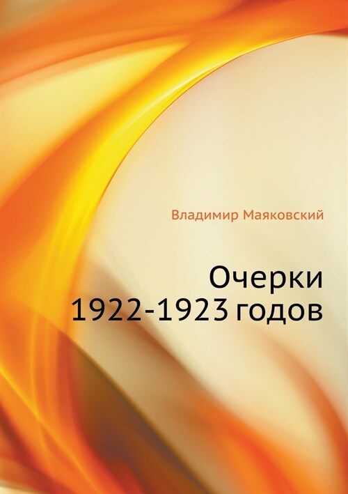 Очерки 1922-1923 годов (Paperback)