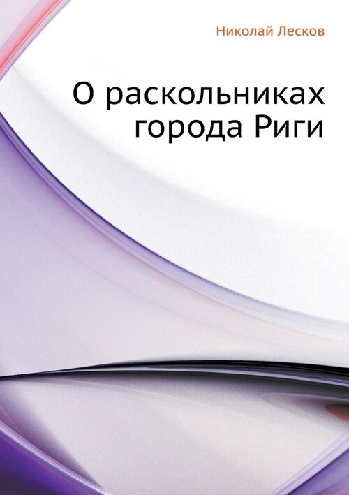 О раскольниках города Ри (Paperback)