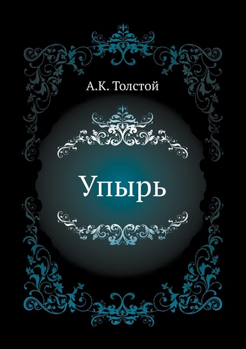 Упырь (Paperback)