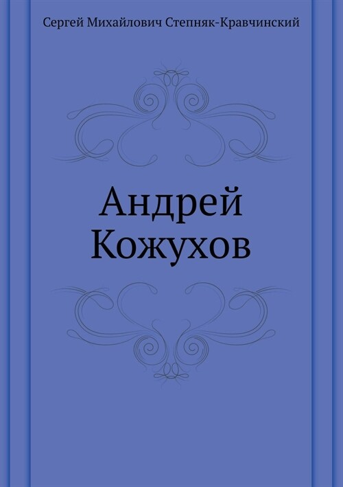 Андрей Кожухов (Paperback)