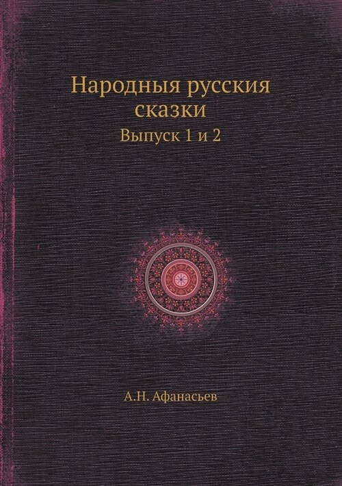 Народныя русския сказки: (Paperback)