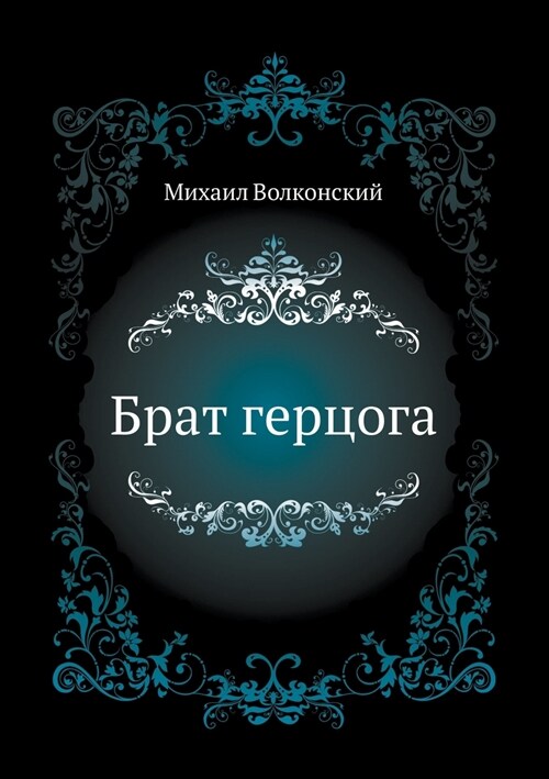 Брат герцога (Paperback)