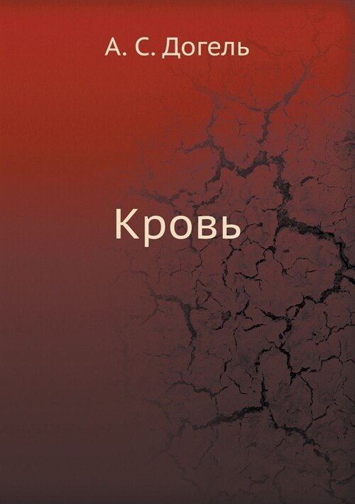 Кровь (Paperback)