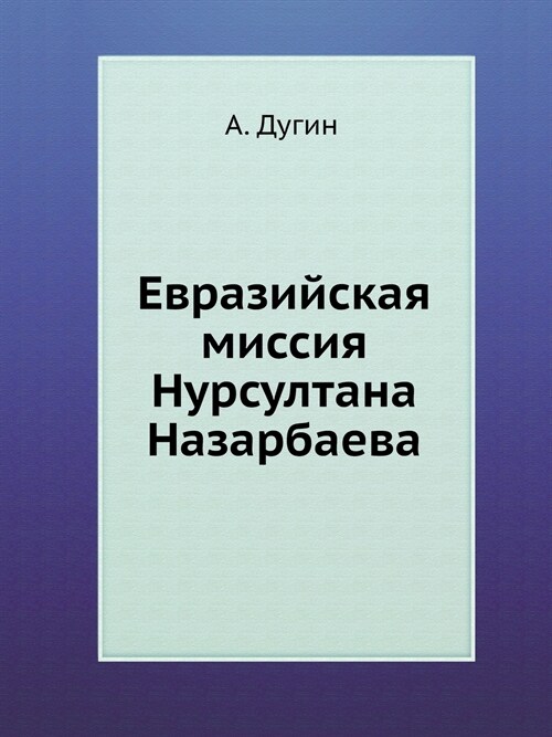 Евразийская миссия Нурс& (Paperback)