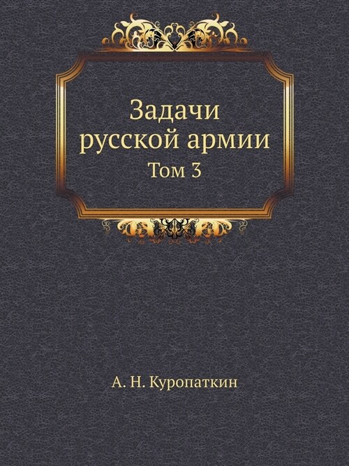 Задачи русской армии: Том (Paperback)