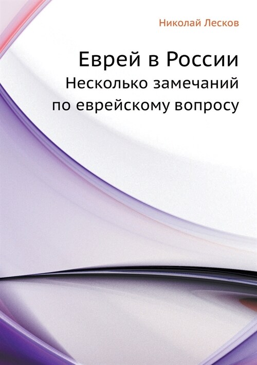Еврей в России: Несколько (Paperback)