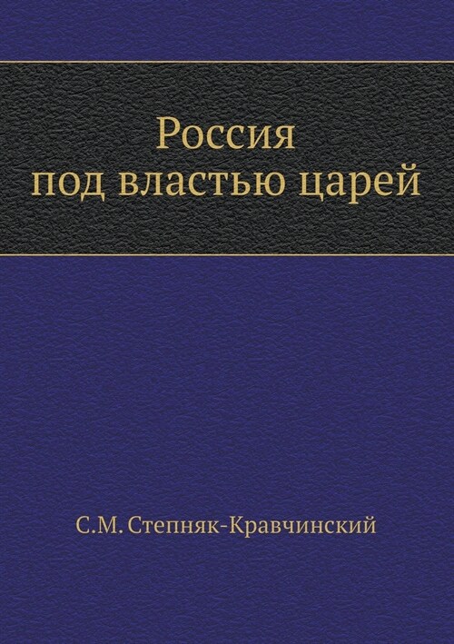 Россия под властью царей (Paperback)